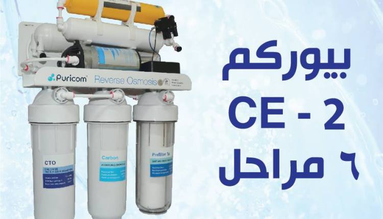 فلتر المياه ( ست مراحل )