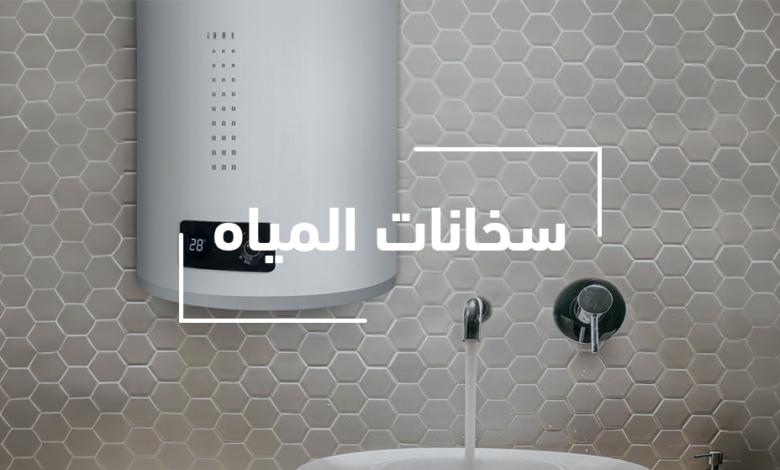 تسوق سخان مياه أون لاين في الرياض وجدة